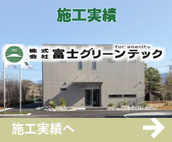 施工実績